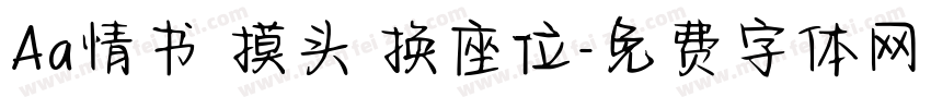 Aa情书 摸头 换座位字体转换